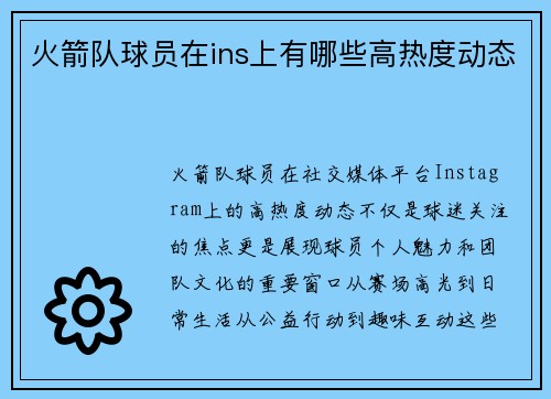 火箭队球员在ins上有哪些高热度动态