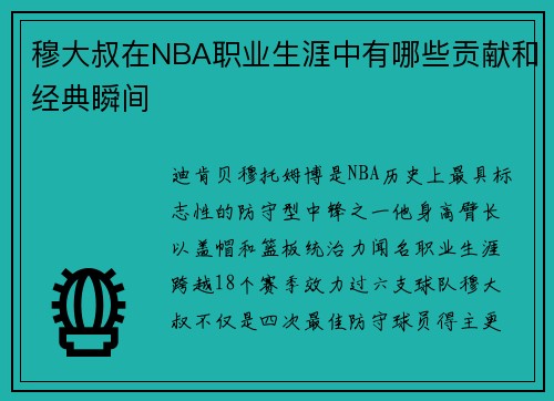 穆大叔在NBA职业生涯中有哪些贡献和经典瞬间