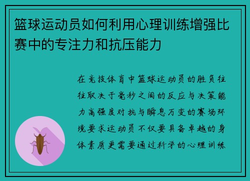 篮球运动员如何利用心理训练增强比赛中的专注力和抗压能力