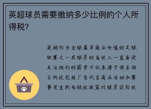 英超球员需要缴纳多少比例的个人所得税？