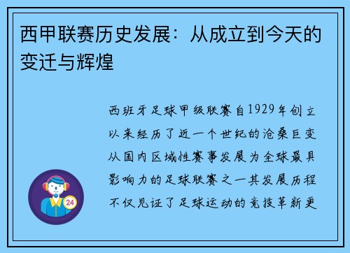 西甲联赛历史发展：从成立到今天的变迁与辉煌